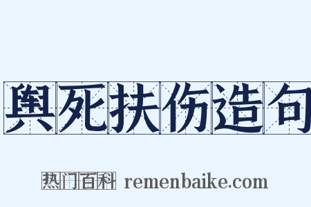 舆死扶伤造句是什么意思的图片
